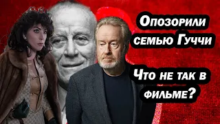 Наследники Гуччи недовольны фильмом// В чем причина негодования?