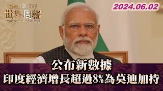 公布新數據 印度經濟增長超過8%為莫迪加持 TVBS文茜的世界周報 20240602