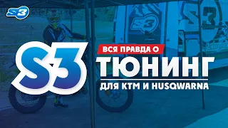 Лучший  тюнинг для KTM, Husqvarna, BETA, Sherco, GAS-GAS