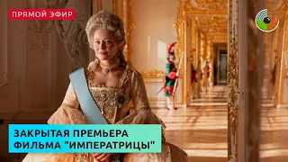 Закрытая премьера фильма "Императрицы"