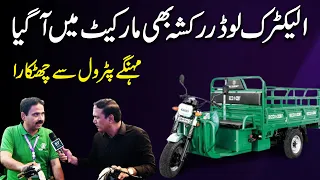 Electric Loader Rickshaw b market mei agya, mehngay Petrol se chutkara