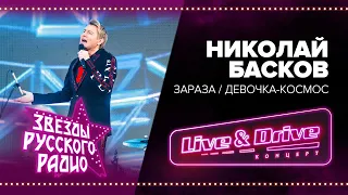 Live & Drive. Звезды Русского Радио в Лужниках. Николай Басков - Зараза / Девочка-космос