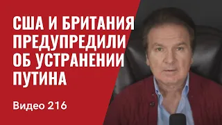 США и Великобритания предупредили о готовящемся устранении Путина/ № 216