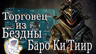 Warframe Торговец из Бездны Баро Ки`Тиир Меркурий Реле Larunda 26.03.2021