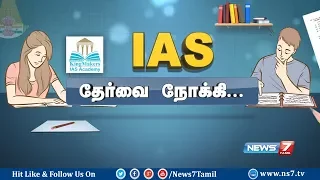 ஐ.ஏ.எஸ். தேர்வை நோக்கி..! | Tips to Prepare for IAS Exam | UPSC | 30.01.2018 | News7 Tamil