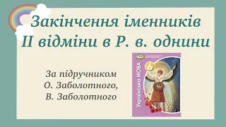 6 клас Відмінювання іменників ІІ відміни