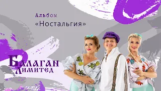 Балаган Лимитед - Альбом "Ностальгия"