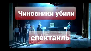 ЧИНОВНИКИ УБИЛИ СПЕКТАЛЬ!