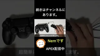 PS4とSwitchでDiscordを使う方法【Apex Legends】#shorts