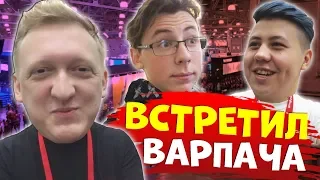 ВСТРЕТИЛ ВАРПАЧА | СЫГРАЛ ПРОТИВ ДЕЛАЙТА - ИГРОМИР 2019