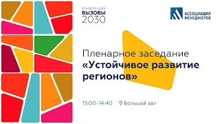 Конференция "Вызовы-2030". Пленарное заседание «Устойчивое развитие регионов»