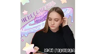 НЕВЕСОМОСТЬ-ЮЛЯ ГОДУНОВА ПЕСНЯ ПРЕМЬЕРА КАВЕР COVER ТЕКСТ