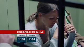 Анонс сериала «Валькины несчастья» на телеканале «Новый век».