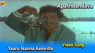 Yaaru Nanna Kelorilla Video Song | Aapathbandhava Movie video Songs |  Ambarish | Ambika | TVNXT