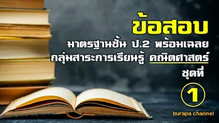 ข้อสอบ พร้อมเฉลยชั้น ป.2 คณิตศาสตร์ ชุดที่ 1 จำนวนไม่เกิน 1,000