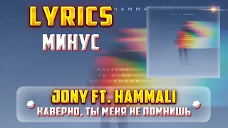 JONY, HAMMALI - НАВЕРНО, ТЫ МЕНЯ НЕ ПОМНИШЬ (МИНУС) (Lyrics, текст/караоке)🎵✅