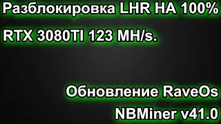 Разблокировка LHR НА 100% В RaveOs. RTX 3080TI 123 MH/s. Обновление RaveOs/ NBMiner v41.0.