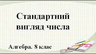 Урок №11. Стандартний вигляд числа (8 клас. Алгебра)