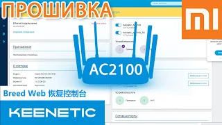 KEENETIC FIRMWARE IN XIAOMI REDMI AC2100 INSTALLING BREED FROM PADAVAN DRAIN