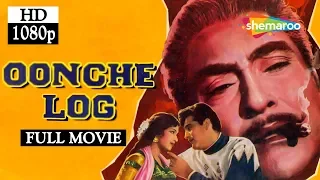 Oonche Log (1965) (HD) Raaj Kumar | Ashok Kumar | Feroze Khan - Super Hit Hindi Movie
