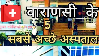 Top 5 Hospital In Varanasi / वाराणसी के 5 सबसे अच्छे अस्पताल | Hospital In Varanasi : TheDigiCure