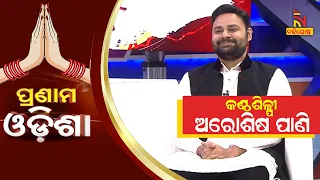 Pranam Odisha: Ollywood Singer Aurosish Pani | NandighoshaTV