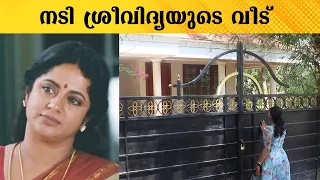 നടി ശ്രീ വിദ്യയുടെ വീട് | SreeVidhya House at Thiruvananthapuram