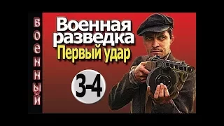 Военная разведка Первый удар 3 серия 4 серия  Военные фильмы