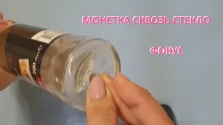 Фокусы и обучение.  Монетка сквозь стекло)