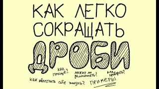 2 Примеры Как сокращать дроби легко и правильно, несколько способов МАТЕМАТИКА ОНЛАЙН