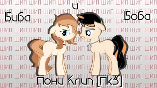 Пони клип [Пк3|PMV] -Биба и Боба-