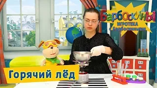 Игротека с Барбоскиными - Опыты с Геной🔥 Горячий лед