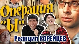 КОРЕЙЦЫ безумно смеются от "ОПЕРАЦИЯ Ы" / 소비에트 코미디 영화 감상하기! / Реакция Корейцев на советскую комедию