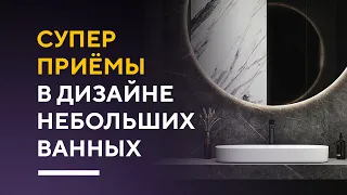 СЕКРЕТЫ И ФИШКИ В ДИЗАЙНЕ ВАННЫХ | эффектные решения для дизайна интерьера ванной