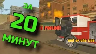 Спидран GTA San Andreas за 20 минут. Начало