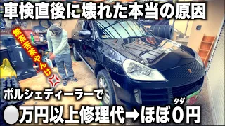 エンジンルーム内に裂けた〇〇・・高額パーツをほぼ無料に！車検直後に壊れた脱法ポルシェ「公道走行への道 #2」