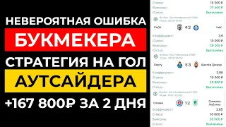 ✅ ОШИБКА БУКМЕКЕРА! Лучшая стратегия на футбол | БЕСПРОИГРЫШНАЯ СТРАТЕГИЯ СТАВОК НА СПОРТ