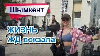 Жизнь ЖД Вокзала. Шымкент