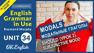 Unit 34 MODALS: Should (урок 2). Subjunctive mood. Модальные глаголы в английском