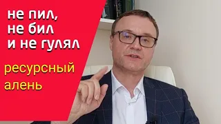 Ресурсный алень. Не пил, не бил и не гулял. #алень