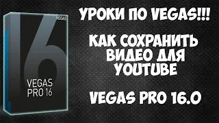 Как сохранить видео в Vegas Pro 16 для YouTube (наилучшие настройки)