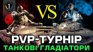 ВИГРАВАЙ ЗОЛОТО в PvP-турнірі "Танкові Гладіатори" ● World of Tanks українською