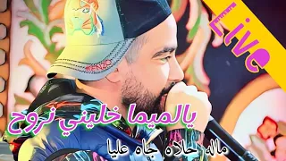 يالميما خليني نروح😔 لايف شاب زوهير 2023ماله حلاه جاه عليا 💪live cheb zouhir ya lomima khalin nreh