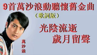 9首萬沙浪動聽懷舊金曲~歌詞版~好歌聽出好心情。