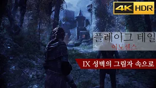 플레이그 테일 : 이노센스 챕터 9 성벽의 그림자 속으로 스토리 & 공략 - A Plague Tale : Innocence (4K HDR)