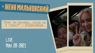Пьяный Женя Мильковский едет с розовой мочалкой смотреть на молодых мужиков. Прямой эфир инстаграм