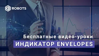 Индикатор Энвелопес Envelopes