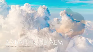 Давай Полетаем  - Тамерлан и Алена Омаргалиева [remix 2022]