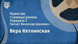 Вера Кетлинская. Мужество. Страницы романа. Передача 2. Читает Вячеслав Шалевич (1975)