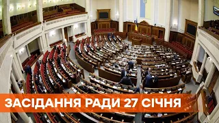 Заседание Верховной Рады 27 января 2021 года - ПРЯМАЯ ТРАНСЛЯЦИЯ